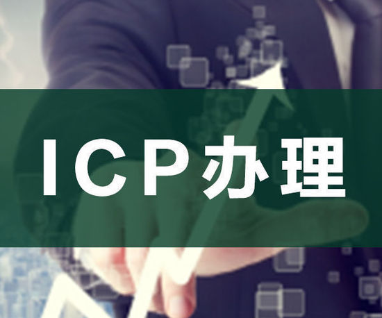 ODI申請(qǐng)，ICP申請(qǐng)，ICP辦理