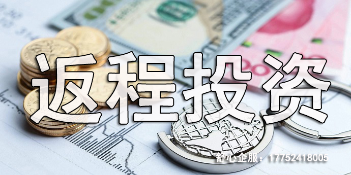 返程投資FDI實(shí)操指南，從規(guī)劃到落地全流程