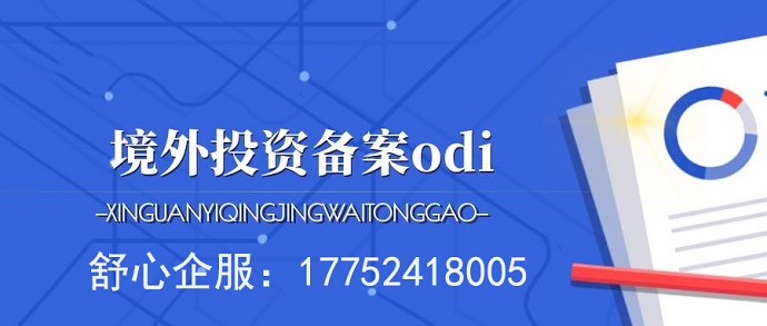 ODI備案后期合規(guī)管理難點(diǎn)，多省商務(wù)協(xié)同監(jiān)管要點(diǎn)