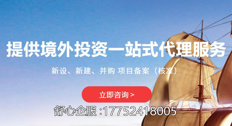 境外投資備案