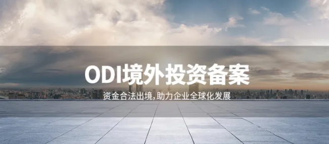 ODI備案境外項(xiàng)目