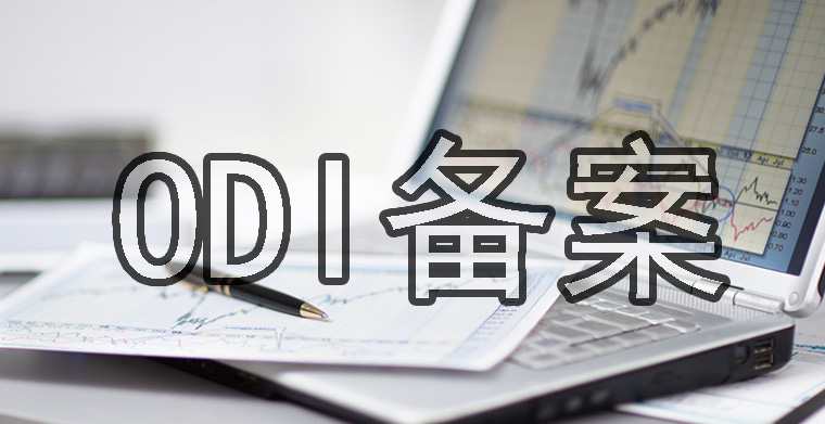 ODI備案全流程
