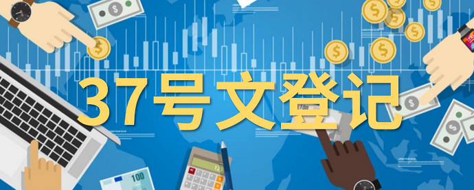 37號(hào)文登記流程