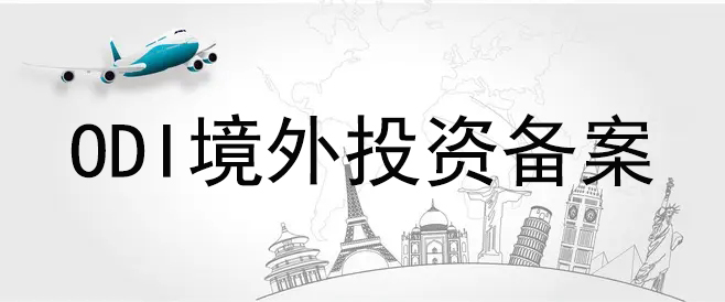 未ODI備案
