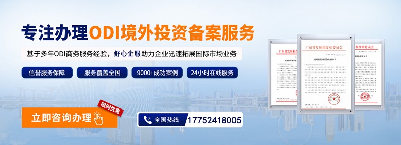 境外投資ODI備案