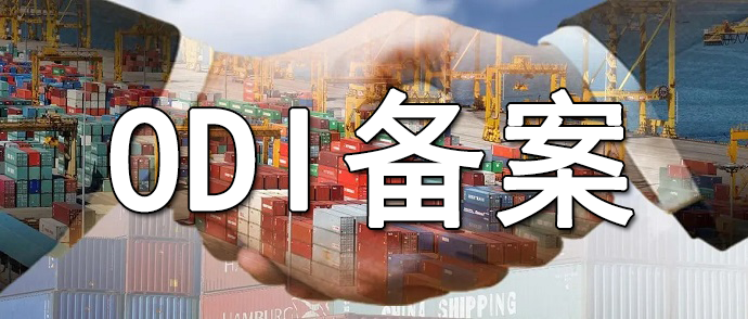 ODI境外公司并購