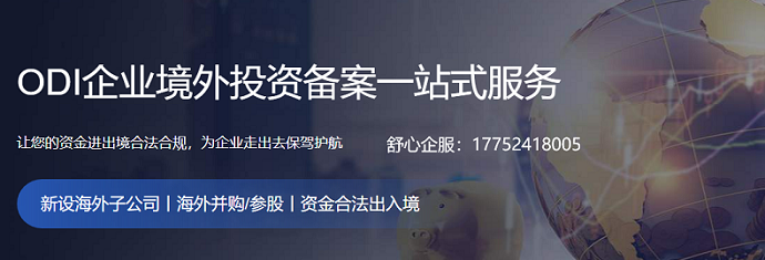 ODI備案審批難點(diǎn)