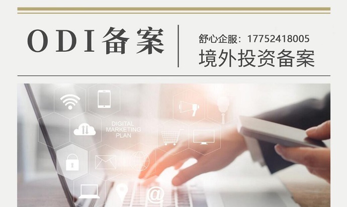 ODI備案被拒