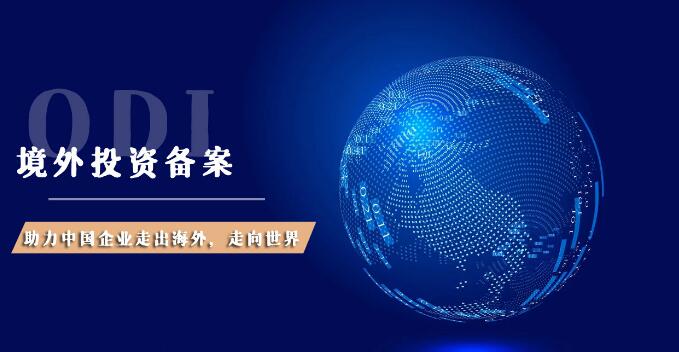 ODI備案資金