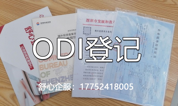 ODI境外公司并購(gòu)