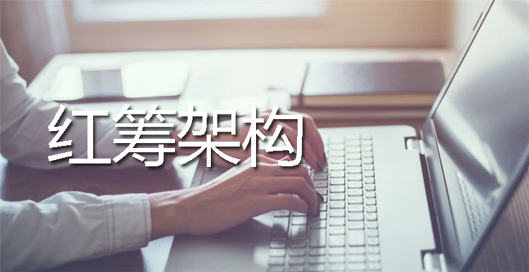 紅籌架構(gòu)